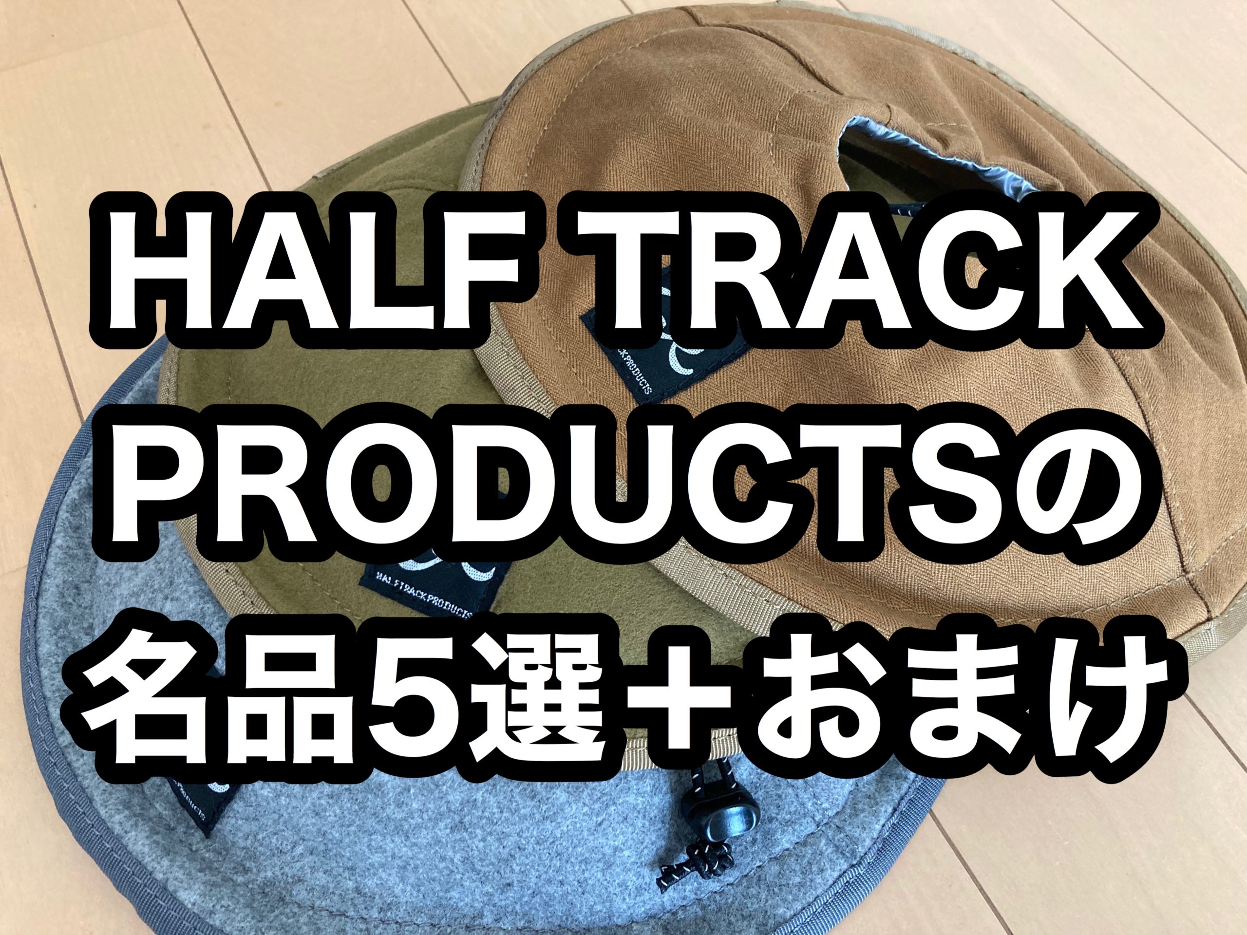 HALF TRACK PRODUCTSの名品５選+おまけ | ミーハーキャンパーのギア沼ブログ