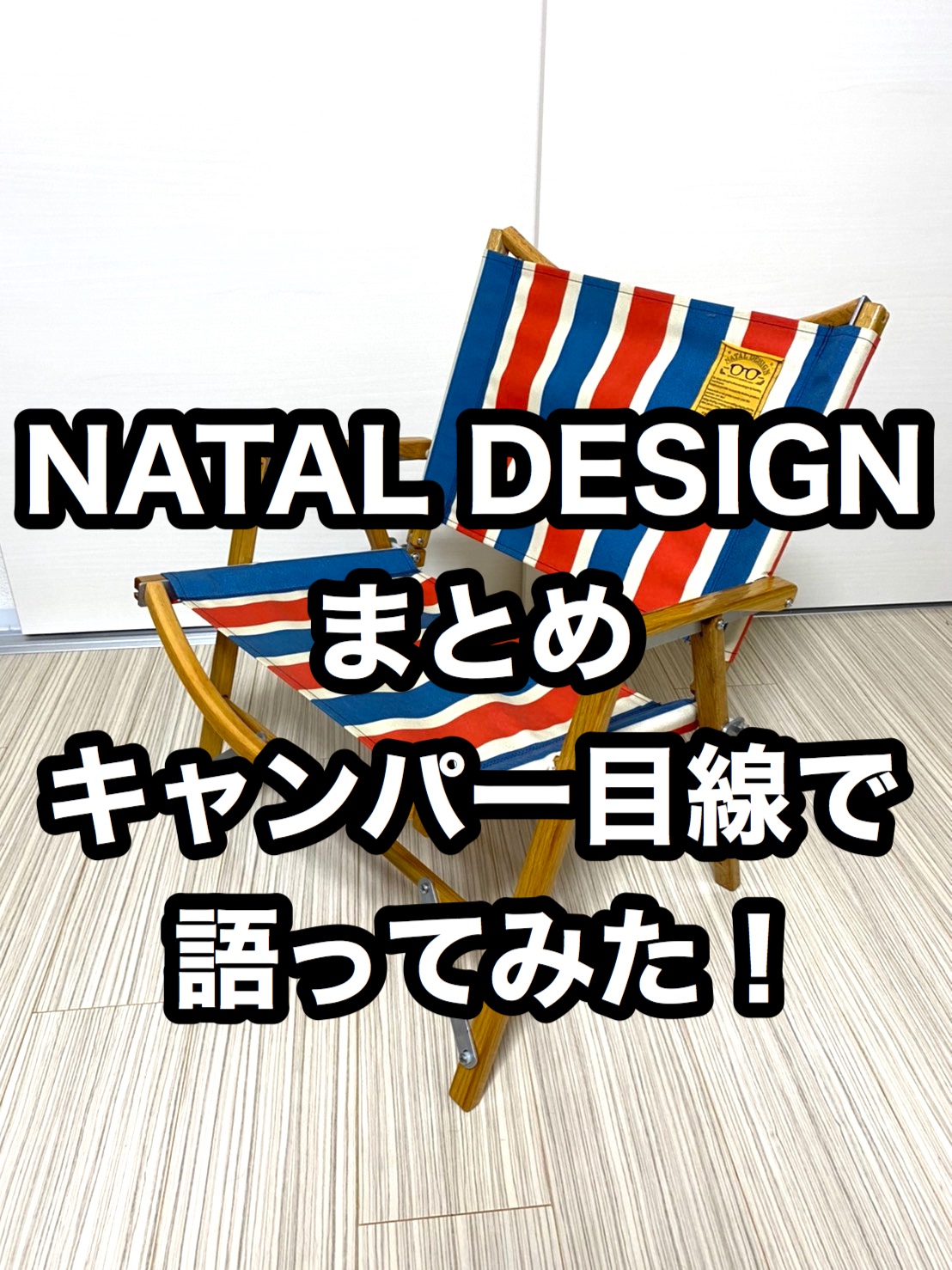 ネイタルデザインNATAL DESIGNのキャンパー目線まとめ | ミーハー 