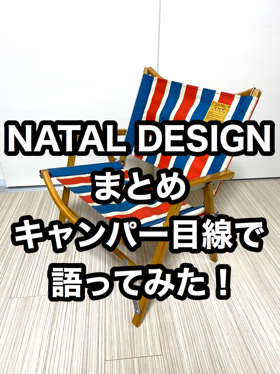 ネイタルデザインNATAL DESIGNのキャンパー目線まとめ | ミーハー