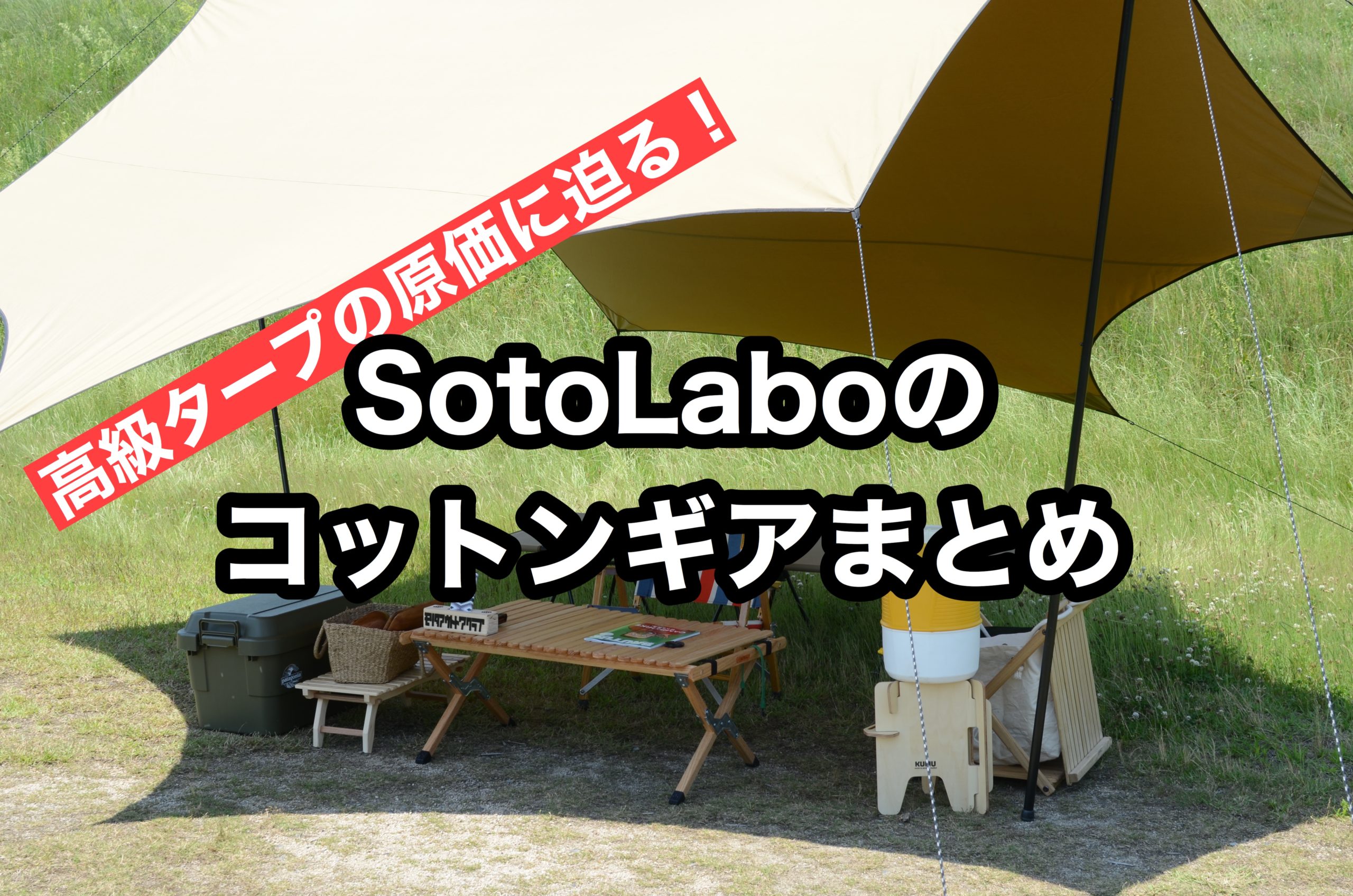 SotoLaboソトラボまとめ～高級タープの原価に迫る！～ | ミーハー